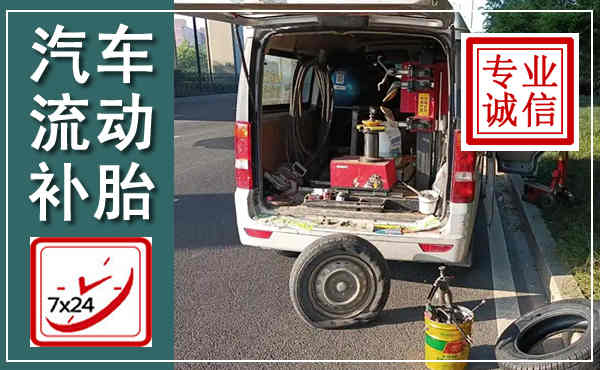 安达汽车流动补胎,附近补胎电话