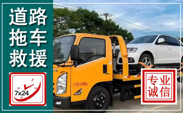 安达拖车救援,汽车救援拖车电话