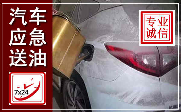 安达汽车送油救援,附近上门送油电话