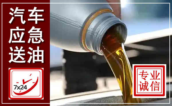 安达汽车送燃油救援,附近上门送燃油电话