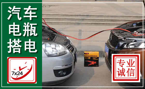 安达汽车搭电,附近电瓶搭电救援电话