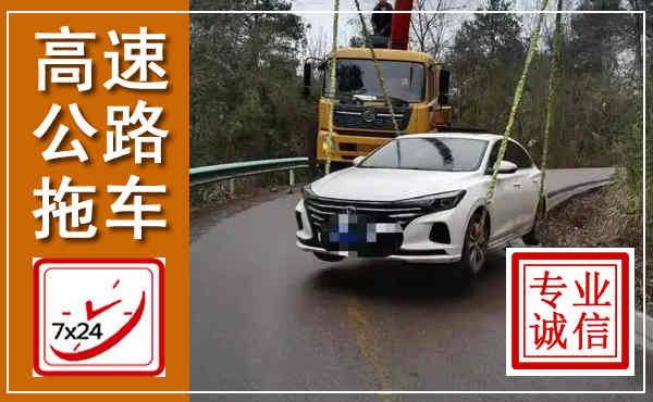 安达高速公路拖车,附近高速公路拖车救援电话