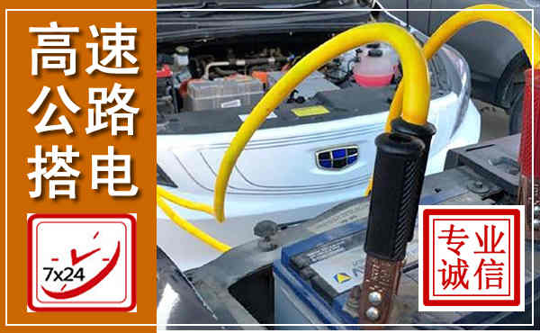 安达高速公路汽车搭电,中途电瓶维修电话