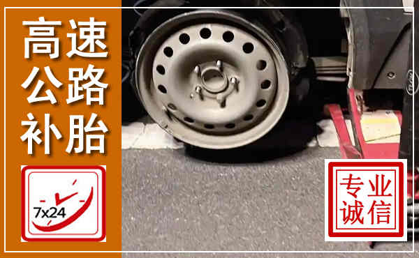 安达高速公路流动补胎,汽车换轮胎电话