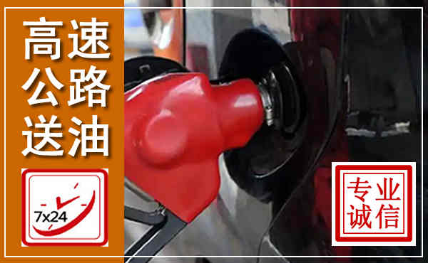 安达高速公路汽车送油,汽车救援送油电话